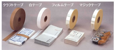 帯掛テープの種類