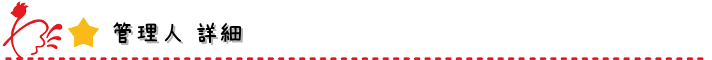 管理人詳細